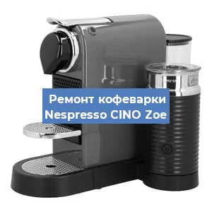 Замена прокладок на кофемашине Nespresso CINO Zoe в Новосибирске